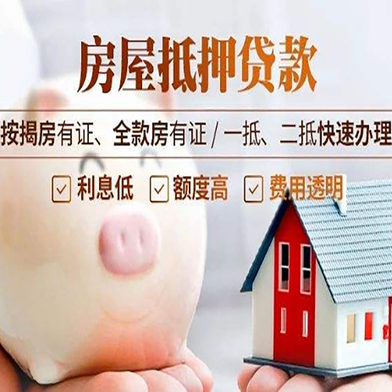 金东重庆房产抵押贷款办理流程及条件