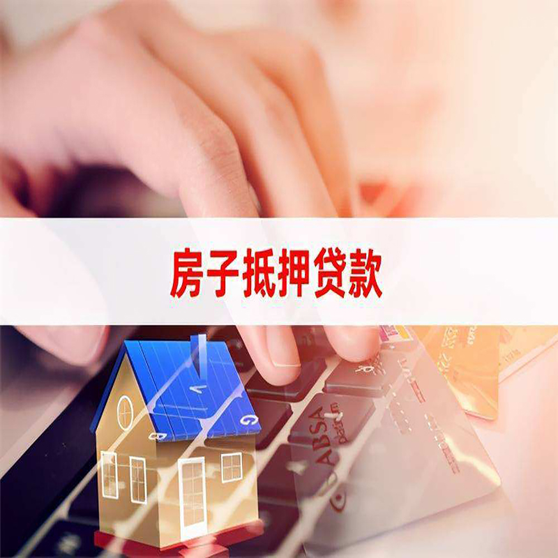 金东房产抵押贷款条件|住房抵押贷款|银行房屋抵押贷款