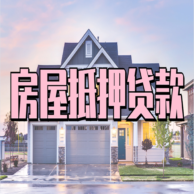 金东房屋抵押贷款利率|房屋抵押贷款|二次抵押贷
