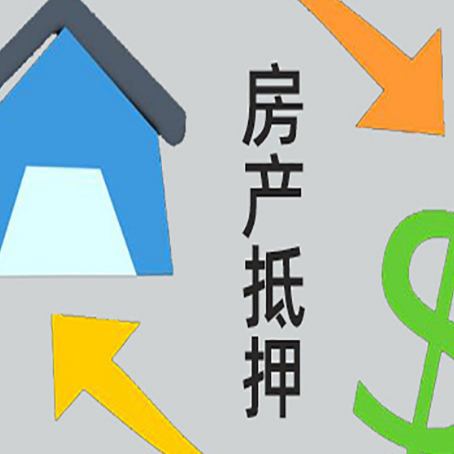 金东房产抵押贷款新规来了