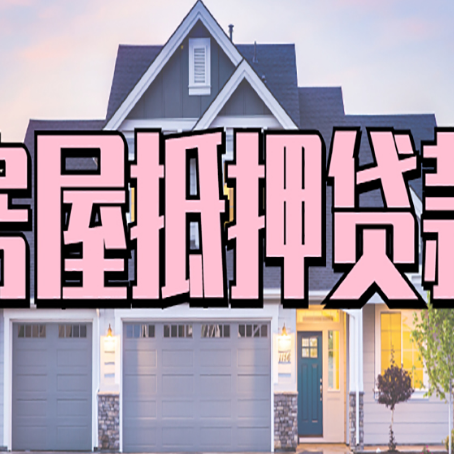 金东房子二次抵押贷款怎么办理?